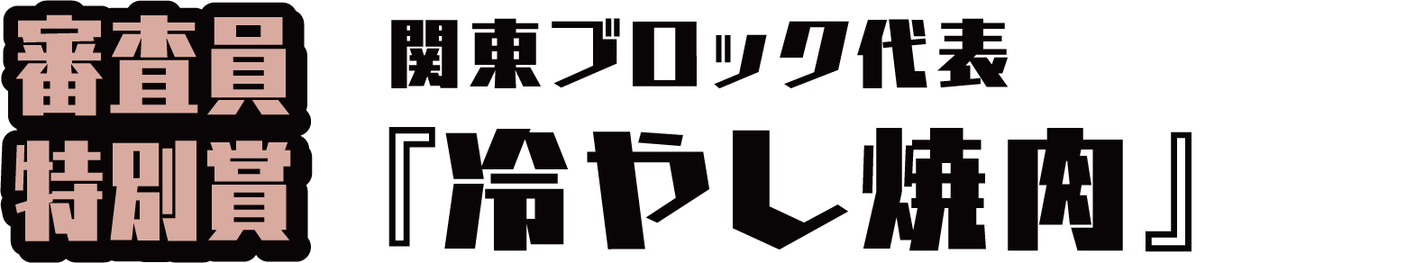 審査員特別賞 関東ブロック代表『冷やし焼肉』