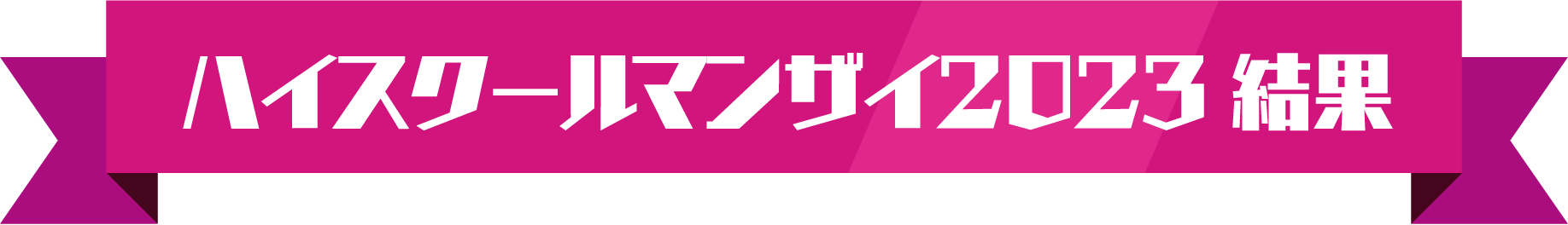 ハイスクールマンザイ2023 結果