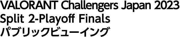VALORANT Challengers Japan 2023 Split 2-Playoff Finals パブリックビューイング