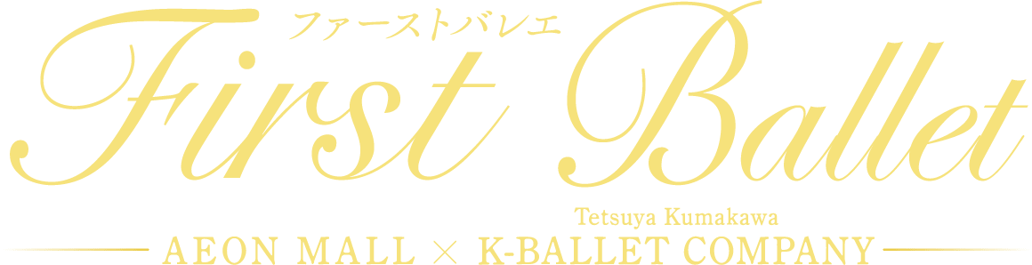 ファーストバレエ First Ballet AEON MALL × K-BALLET COMPANY