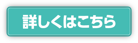 詳しくはこちら