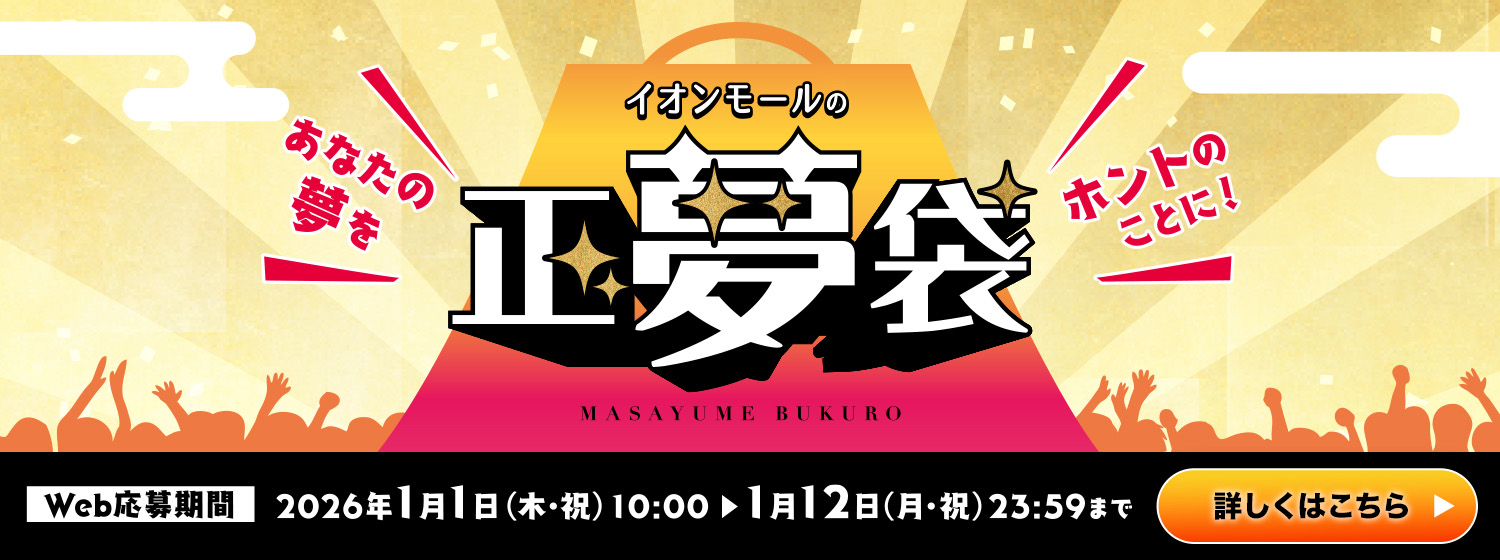 イオンモールの正夢袋