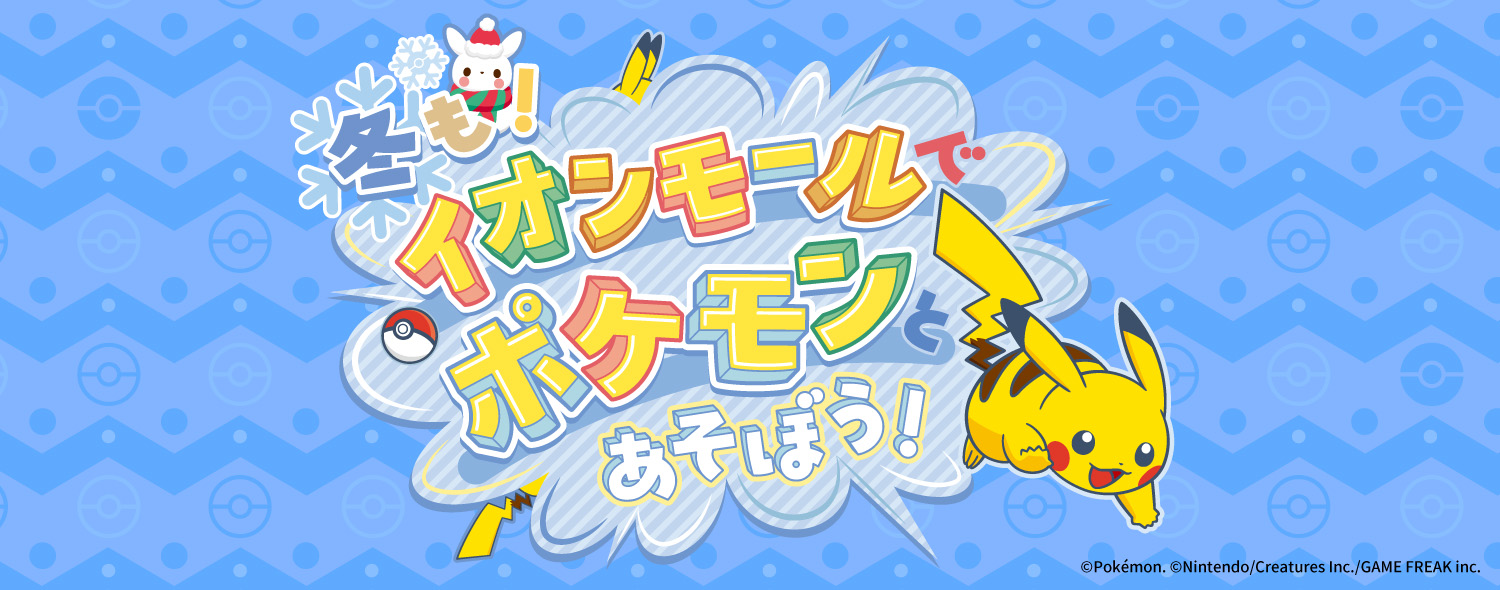 イオンモールでポケモンとあそぼう