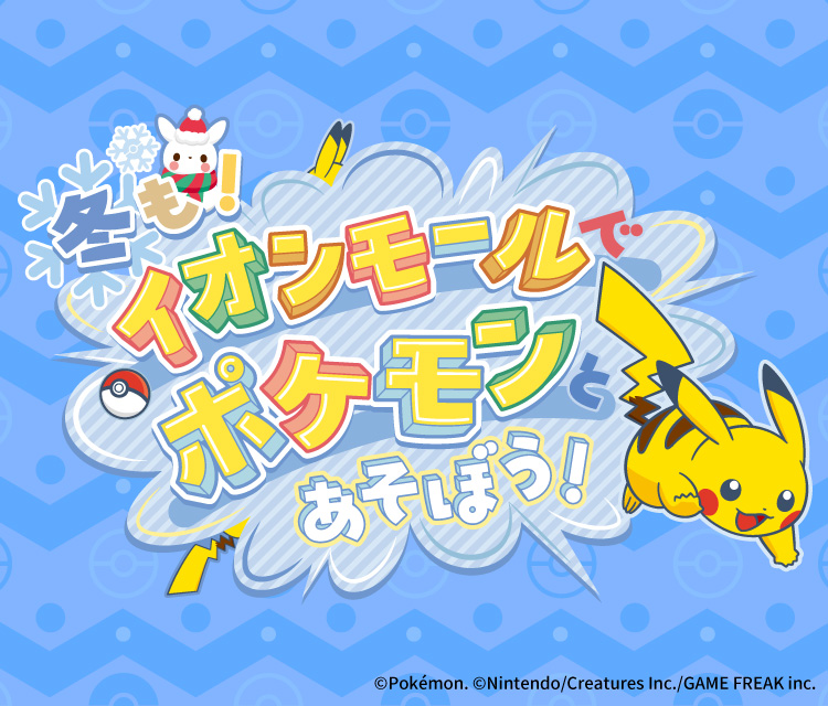 イオンモールでポケモンとあそぼう