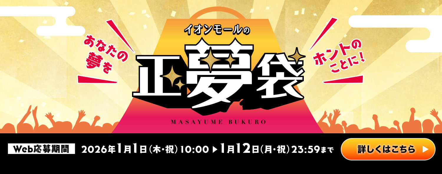 イオンモールの正夢袋 Web応募期間 2026年1月1日(木・祝)10:00〜1月12日(月・祝)23:59まで