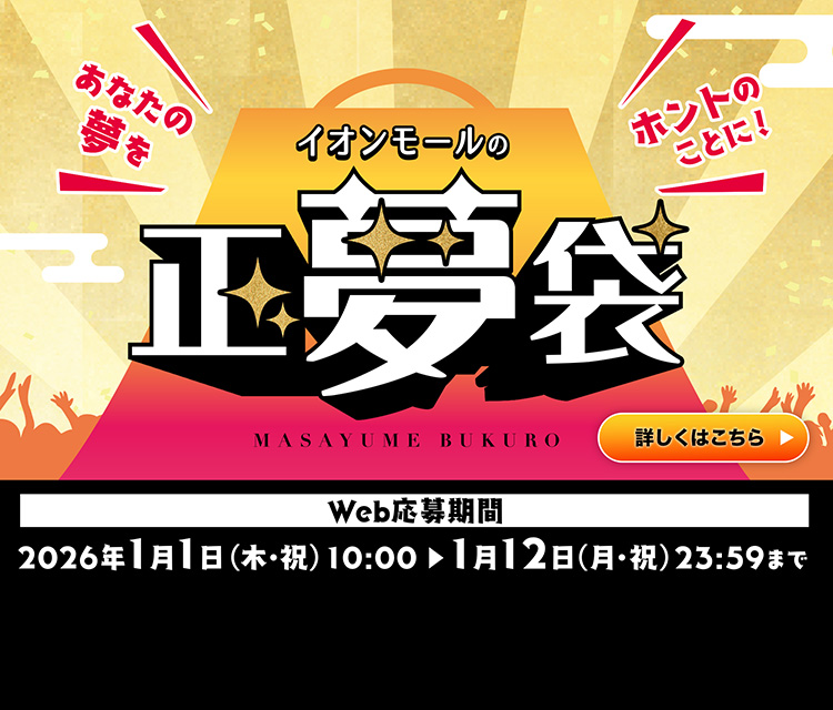 イオンモールの正夢袋 Web応募期間 2026年1月1日(木・祝)10:00〜1月12日(月・祝)23:59まで