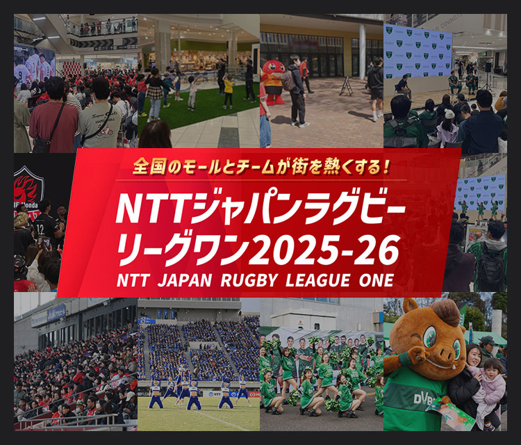 全国のモールとチームが街を熱くする！ NTTジャパンラグビーリーグワン2025-26