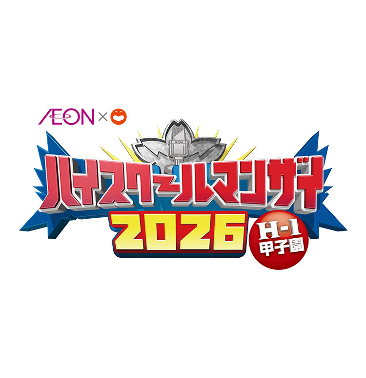 ハイスクールマンザイ