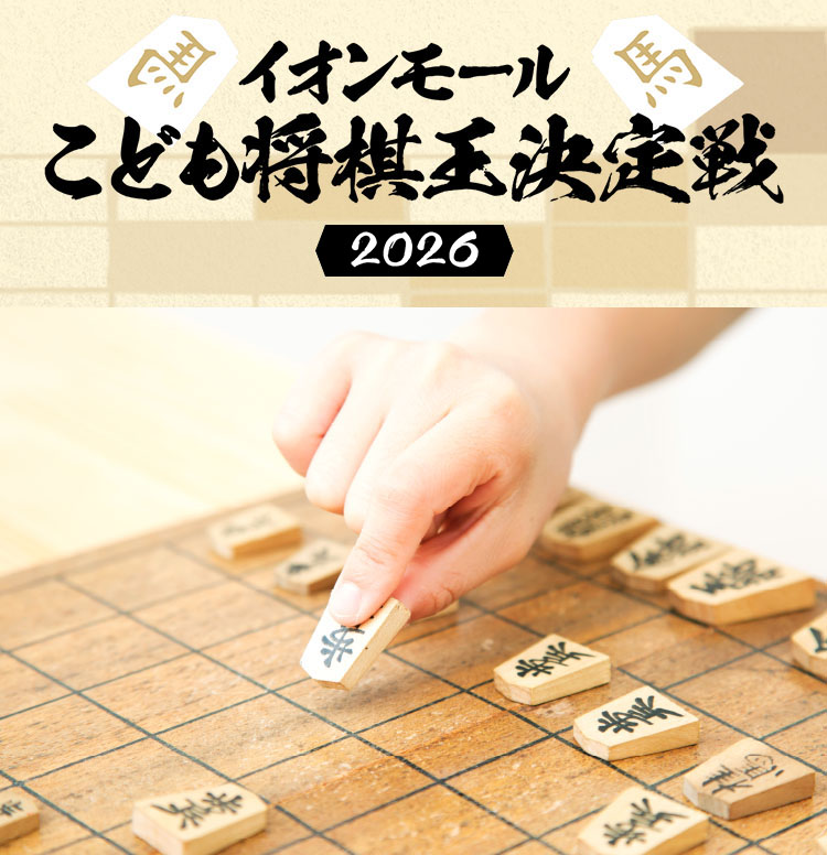 こども将棋王決定戦2025