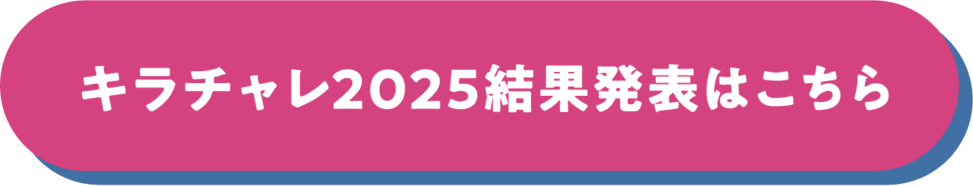 キラチャレ2025結果発表はこちら