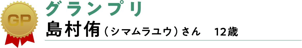 グランプリ 島村侑（シマムラユウ）さん　12歳