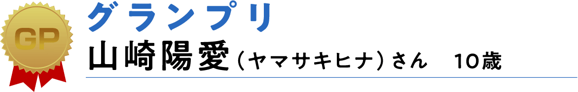 グランプリ 山崎陽愛（ヤマサキヒナ）さん　10歳
