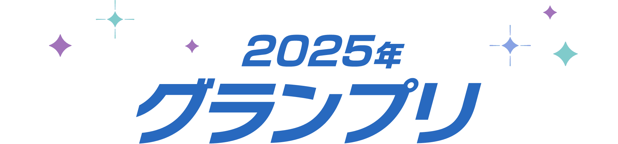 2025年グランプリ