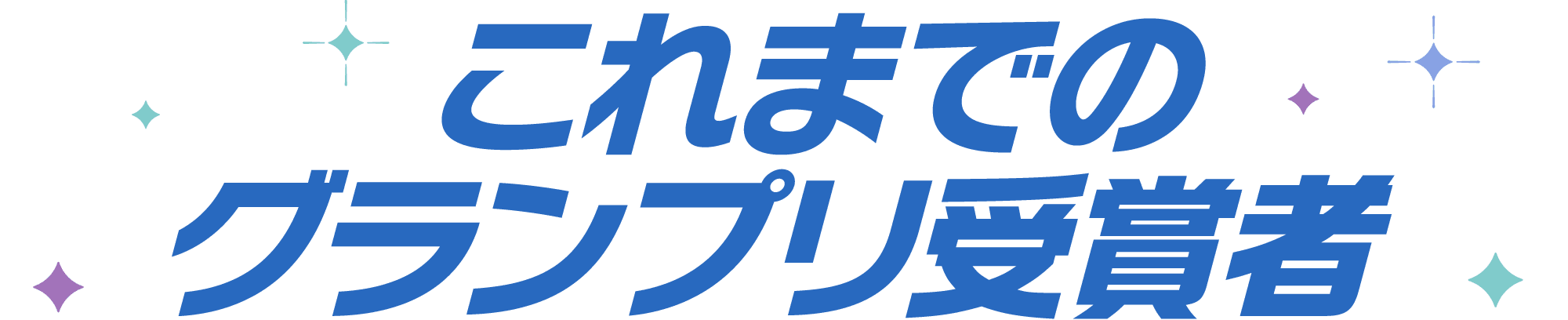 これまでのグランプリ受賞者
