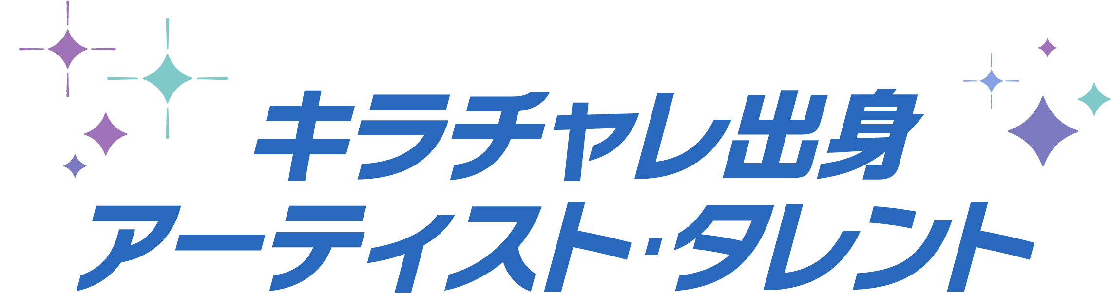 キラチャレ出身アーティスト･タレント