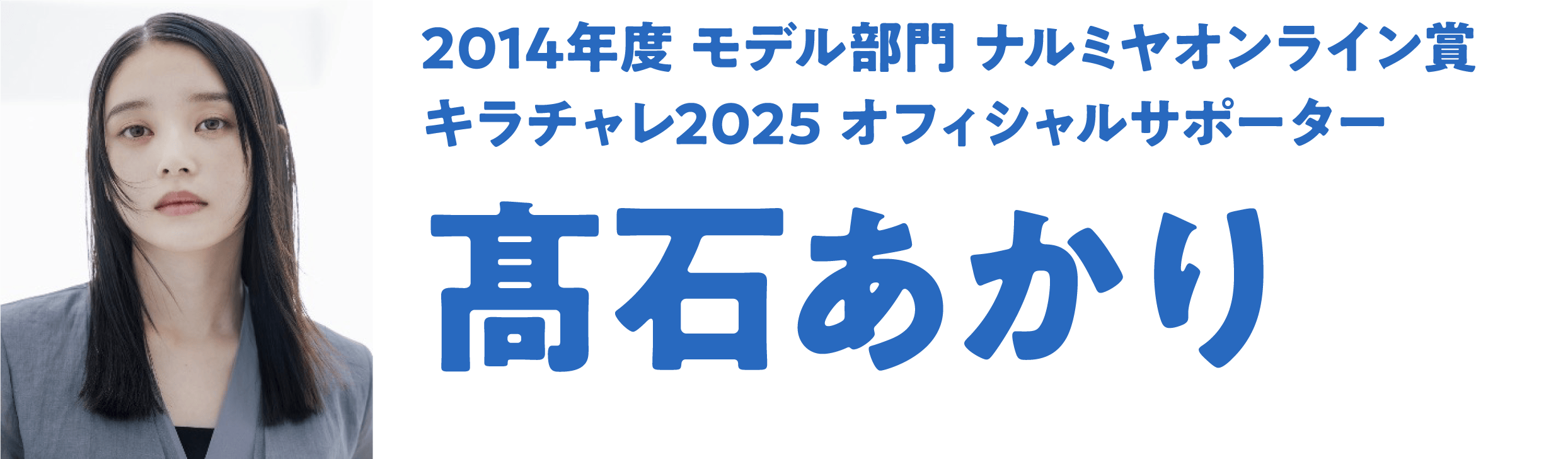 2014年度 モデル部門 ナルミヤオンライン賞キラチャレ2025 オフィシャルサポーター 髙石あかり