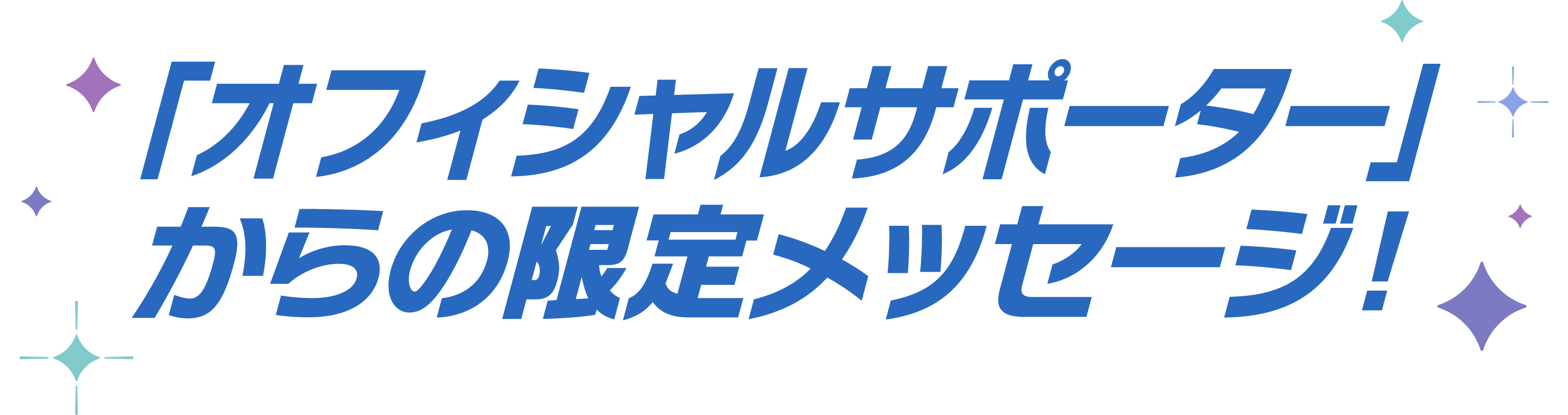 「オフィシャルサポーター」からの限定メッセージ！