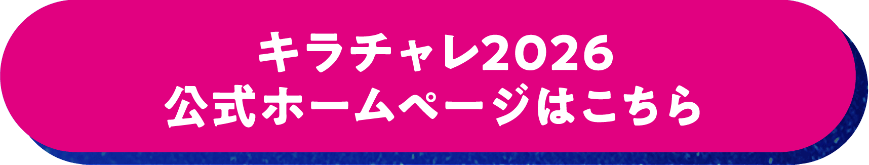 キラチャレ2026公式ホームページはこちら
