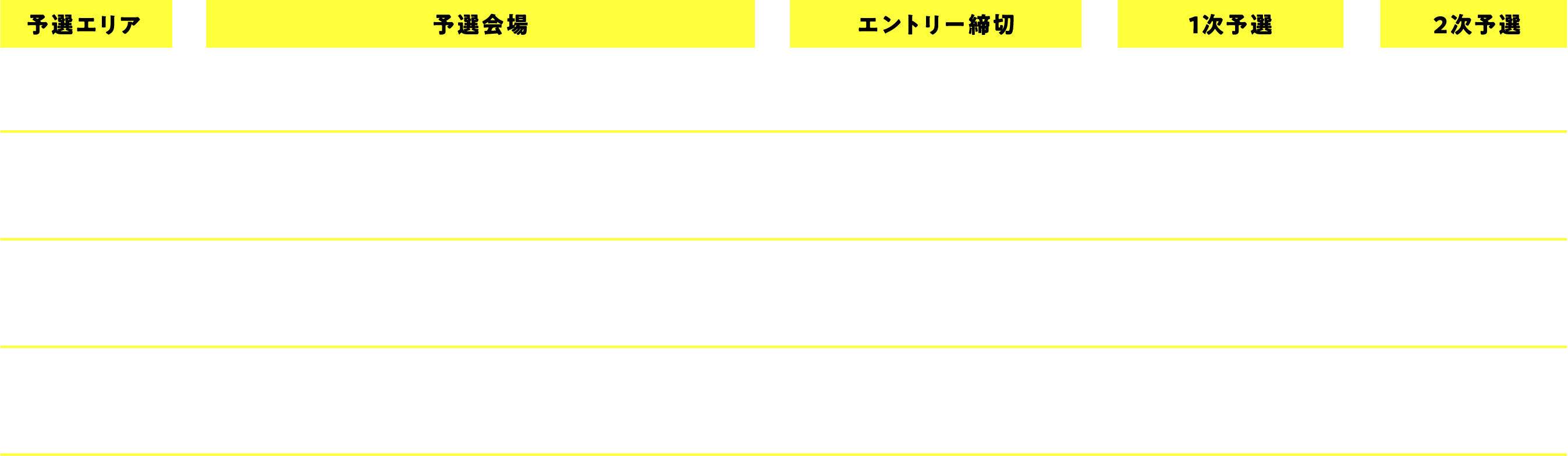 開催スケジュール表