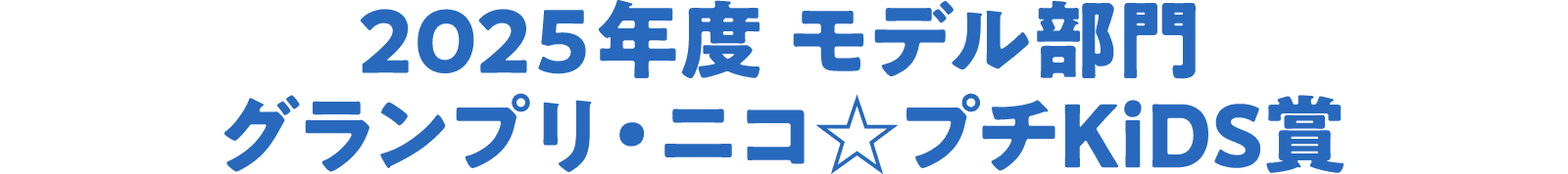 2025年度 モデル部門グランプリ・ニコ☆プチKiDS賞
