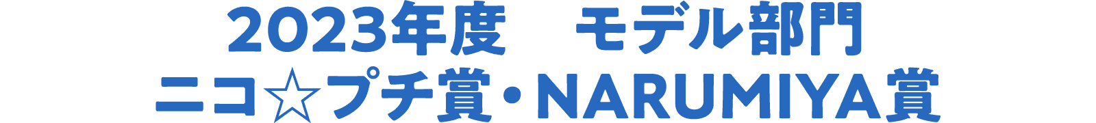 2023年度 モデル部門 ニコ☆プチ賞・NARUMIYA賞