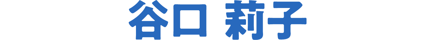 谷口 莉子