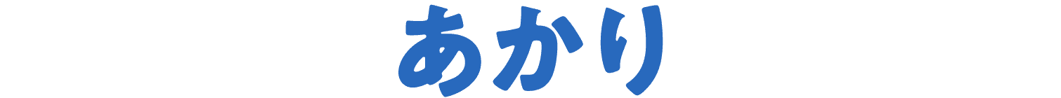 あかり