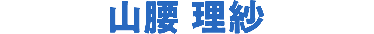 山腰 理紗