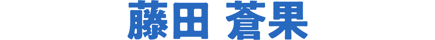 藤田 蒼果