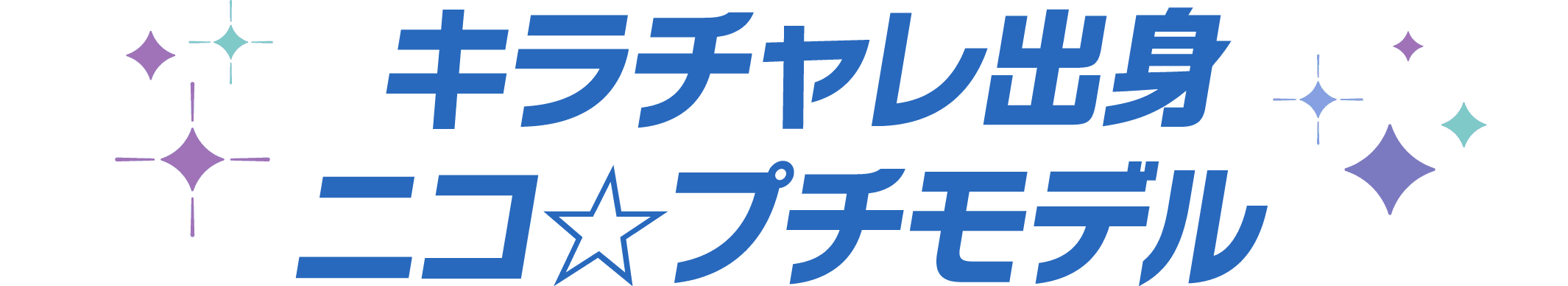 キラチャレ出身ニコ☆プチモデル