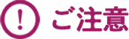 ご注意