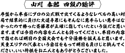 山川泰熙四段の総評
