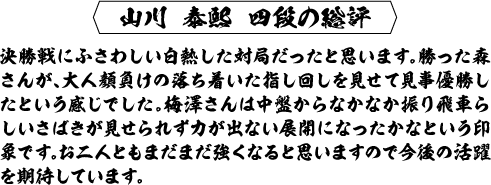 山川泰熙四段の総評