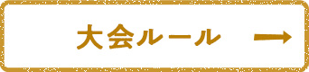 大会ルール