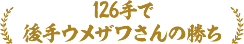 126手で後手ヤマノさんの勝ち