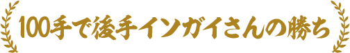 100手で後手イソガイさんの勝ち