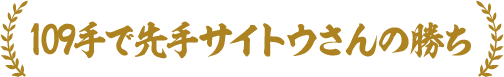 109手で先手サイトウさんの勝ち