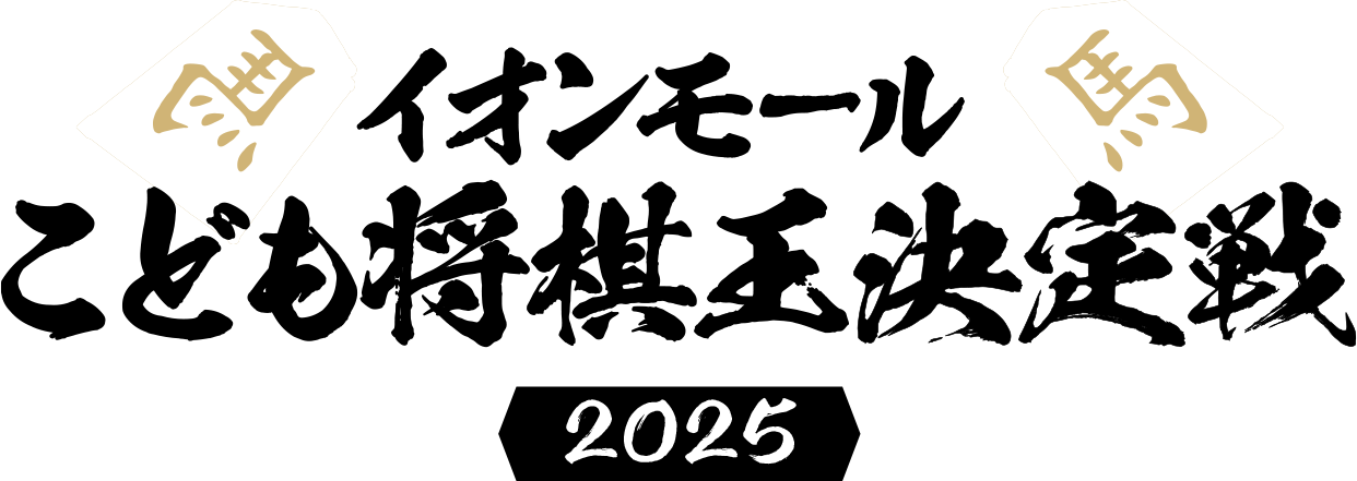 イオンモール子ども将棋王決定戦2025