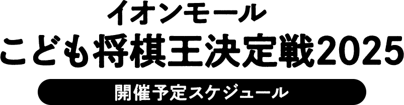 イオンモールこども将棋王決定戦2025 開催予定スケジュール