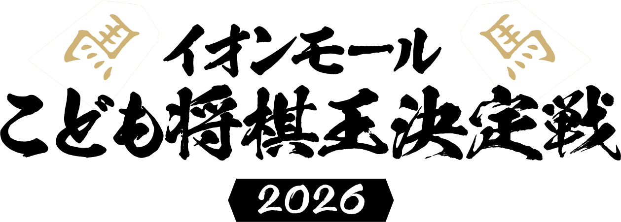 イオンモール子ども将棋王決定戦2026