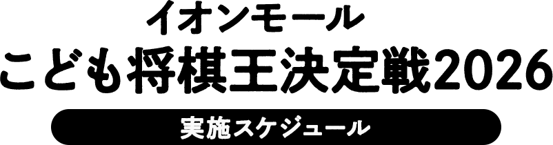 イオンモールこども将棋王決定戦2026 実施スケジュール