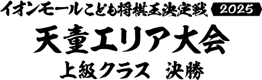 天童エリア大会 イオンモール天童会場上級クラス 決勝