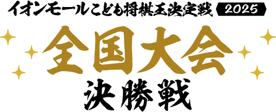 イオンモールこども将棋王決定戦2025 全国決勝戦