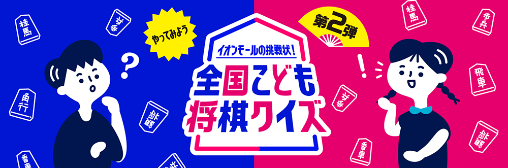 やってみよう全国こども将棋クイズ イオンモールこども将棋王決定戦21公式サイト ハピネスモール