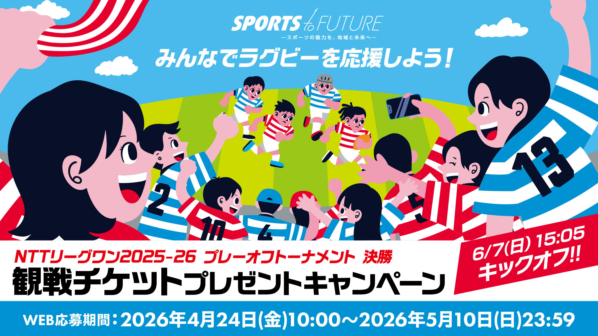 NTTリーグワン2025-26 プレーオフトーナメント 決勝 観戦チケットプレゼントキャンペーン WEB応募期間：2026年4月24日(金)10:00～2026年5月10日(日)23:59