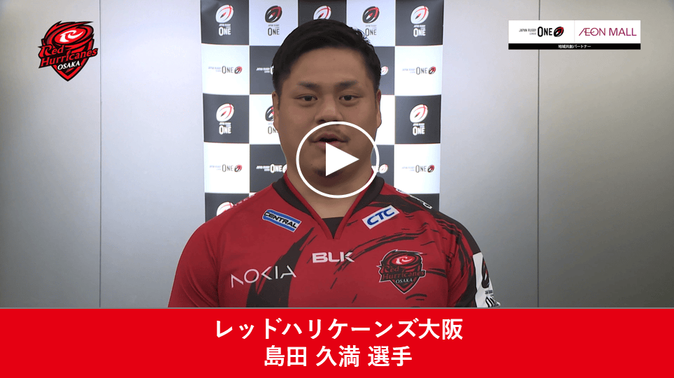 レッドハリケーンズ大阪 島田 久満 選手