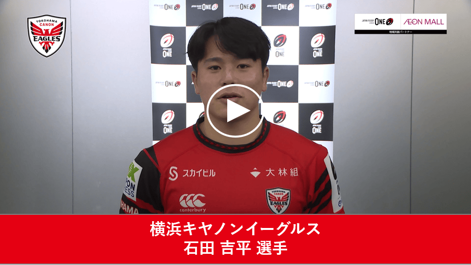 横浜キヤノンイーグルス 石田 吉平 選手