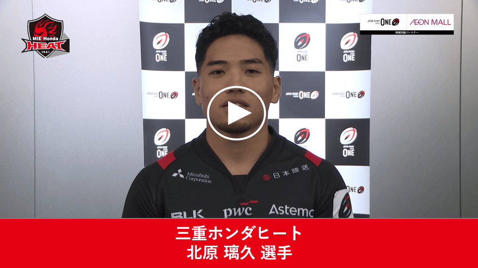 三重ホンダヒート 北原 璃久 選手