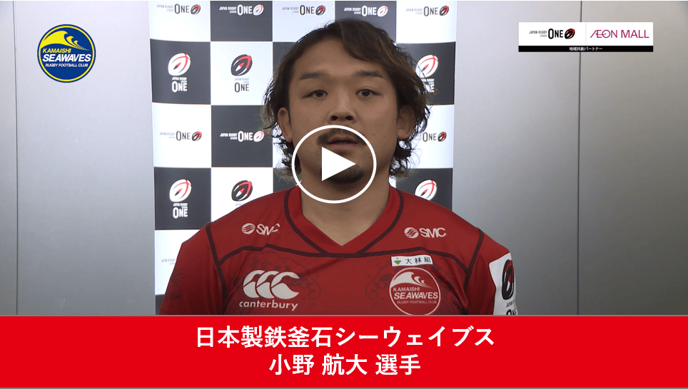 日本製鉄釜石シーウェイブス 小野 航大 選手