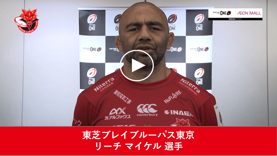 東芝ブレイブルーパス東京 リーチ マイケル 選手